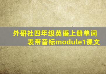 外研社四年级英语上册单词表带音标module1课文