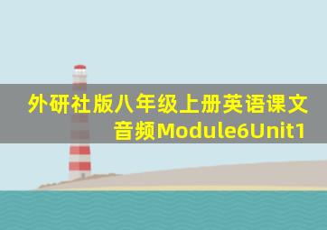 外研社版八年级上册英语课文音频Module6Unit1