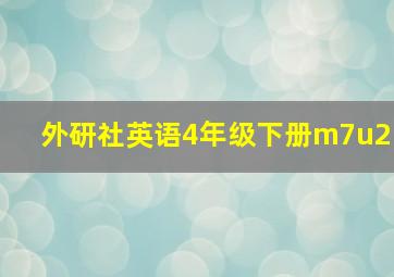 外研社英语4年级下册m7u2