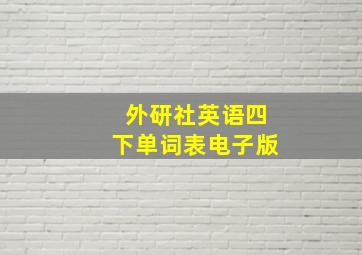 外研社英语四下单词表电子版