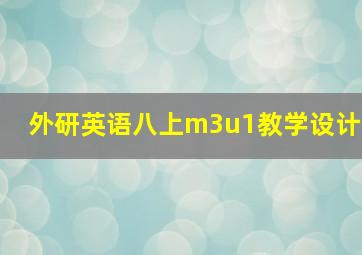 外研英语八上m3u1教学设计