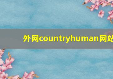 外网countryhuman网站