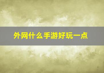 外网什么手游好玩一点