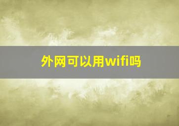 外网可以用wifi吗