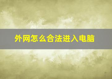 外网怎么合法进入电脑