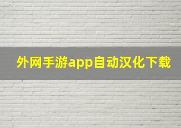 外网手游app自动汉化下载