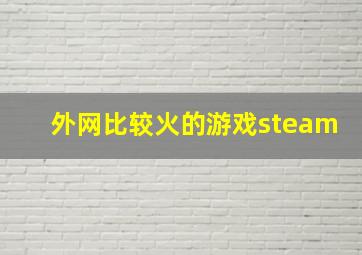 外网比较火的游戏steam