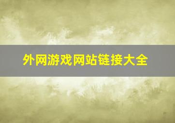 外网游戏网站链接大全