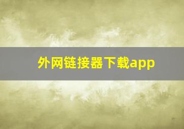 外网链接器下载app