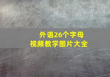 外语26个字母视频教学图片大全