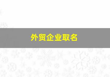 外贸企业取名