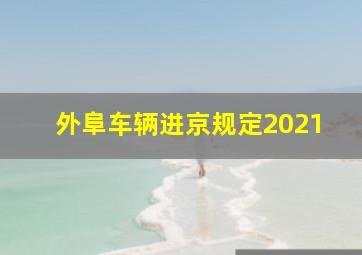 外阜车辆进京规定2021