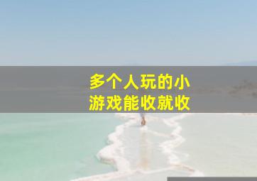 多个人玩的小游戏能收就收