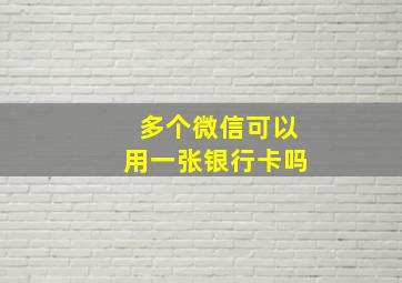 多个微信可以用一张银行卡吗