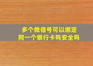 多个微信号可以绑定同一个银行卡吗安全吗