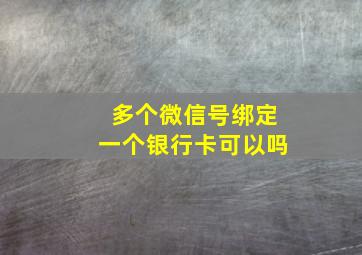 多个微信号绑定一个银行卡可以吗