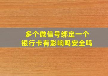 多个微信号绑定一个银行卡有影响吗安全吗