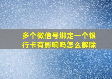 多个微信号绑定一个银行卡有影响吗怎么解除