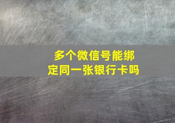 多个微信号能绑定同一张银行卡吗