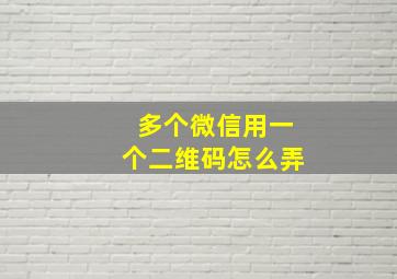 多个微信用一个二维码怎么弄