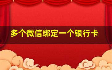 多个微信绑定一个银行卡