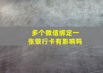 多个微信绑定一张银行卡有影响吗