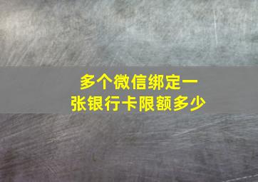 多个微信绑定一张银行卡限额多少