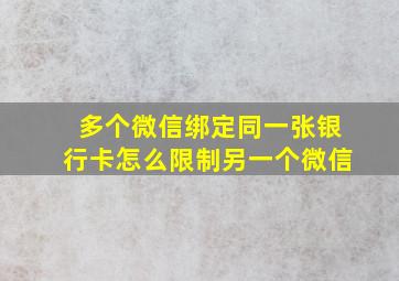 多个微信绑定同一张银行卡怎么限制另一个微信