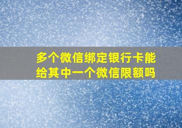 多个微信绑定银行卡能给其中一个微信限额吗