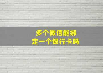 多个微信能绑定一个银行卡吗