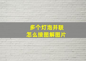 多个灯泡并联怎么接图解图片