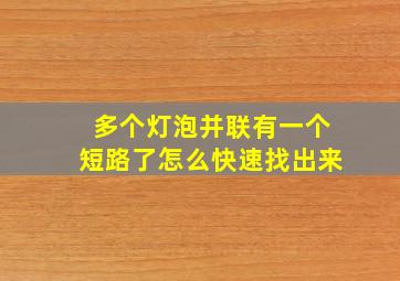 多个灯泡并联有一个短路了怎么快速找出来