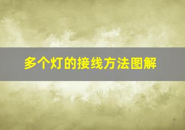 多个灯的接线方法图解