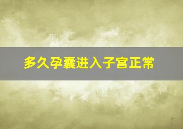 多久孕囊进入子宫正常