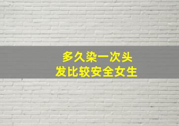 多久染一次头发比较安全女生