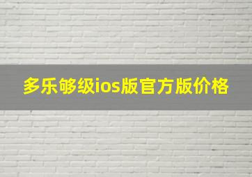 多乐够级ios版官方版价格