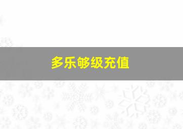 多乐够级充值