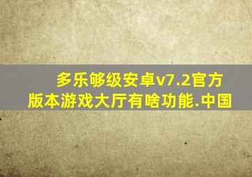 多乐够级安卓v7.2官方版本游戏大厅有啥功能.中国