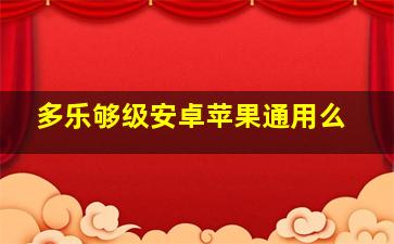 多乐够级安卓苹果通用么