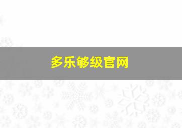 多乐够级官网