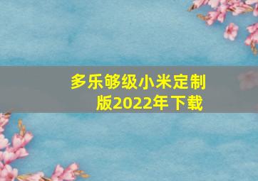 多乐够级小米定制版2022年下载