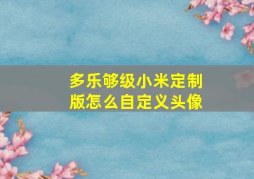 多乐够级小米定制版怎么自定义头像