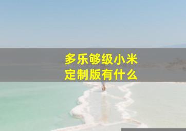 多乐够级小米定制版有什么