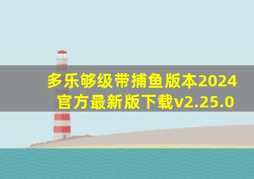 多乐够级带捕鱼版本2024官方最新版下载v2.25.0