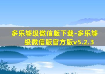 多乐够级微信版下载-多乐够级微信版官方版v5.2.3