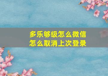 多乐够级怎么微信怎么取消上次登录