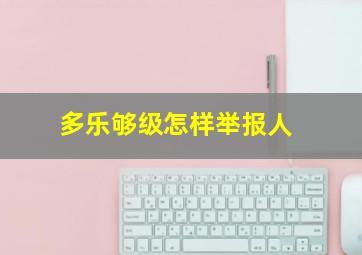 多乐够级怎样举报人