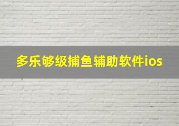 多乐够级捕鱼辅助软件ios