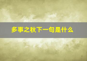 多事之秋下一句是什么