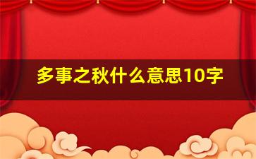 多事之秋什么意思10字